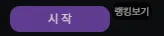 시작 버튼